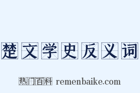 楚文学史反义词是什么意思的图片